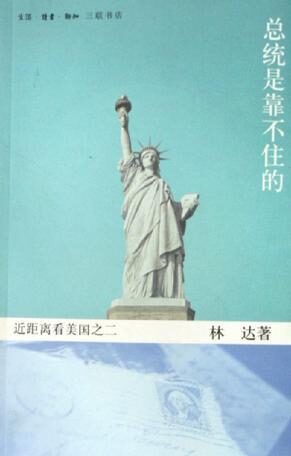 总统是靠不住的