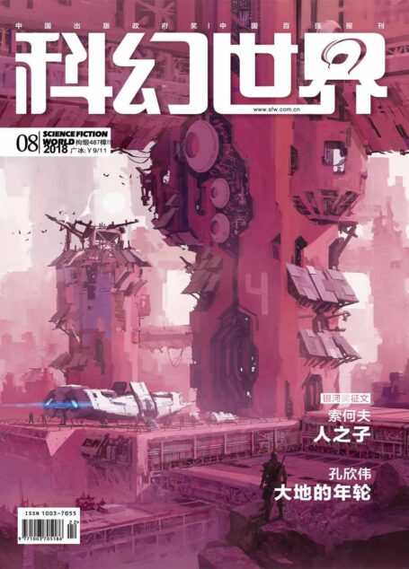 科幻世界 2018年8期