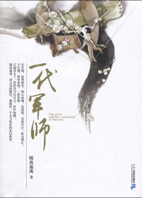 随波逐流之一代军师