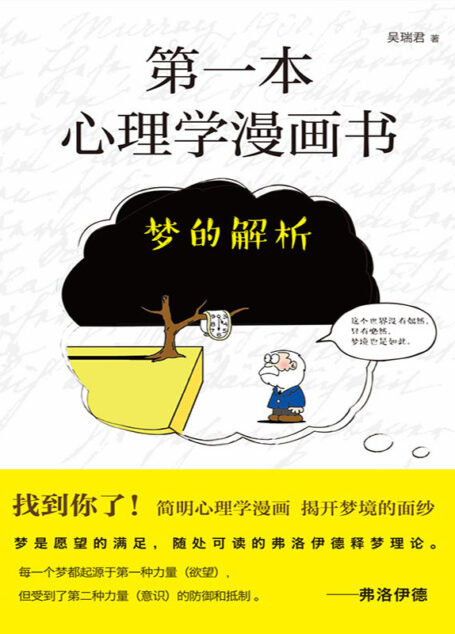 第一本心理学漫画书:梦的解析(再版)