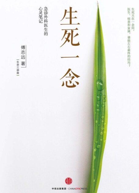 生死一念:急诊外科医生的心灵笔记(生命三部曲)