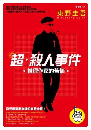 【精排】超·杀人事件