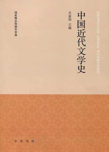 中国近代文学史