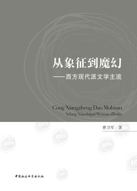 从象征到魔幻:西方现代派文学主流