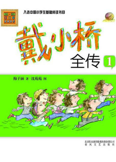 戴小桥和他的哥们儿1 (彩色注音版)