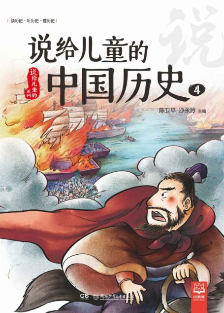 说给儿童的中国历史.4