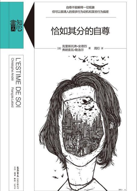 恰如其分的自尊
