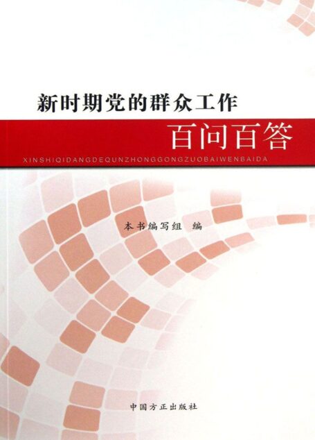 新时期党的群众工作百问百答