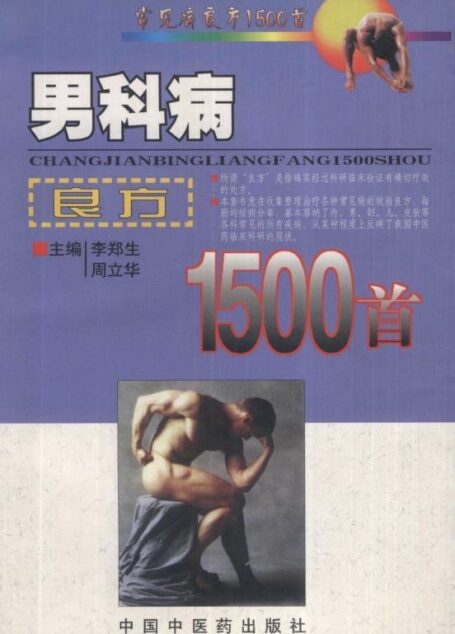 男科病良方1500首 (常见病良方1500首)