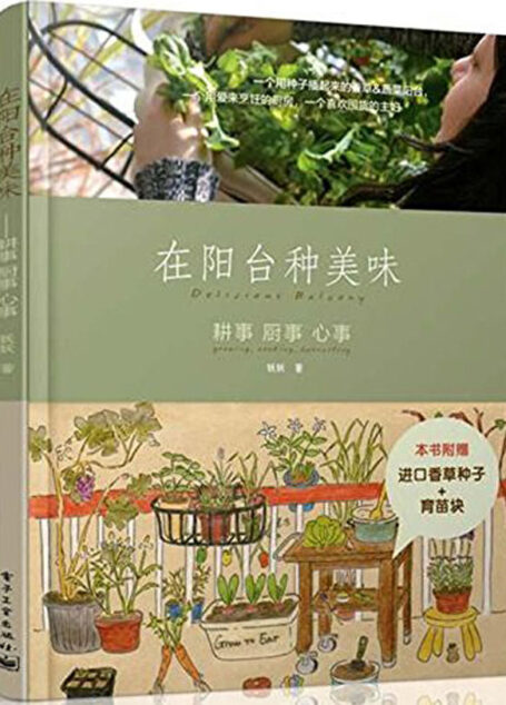 在阳台种美味:耕事 厨事 心事(全彩)