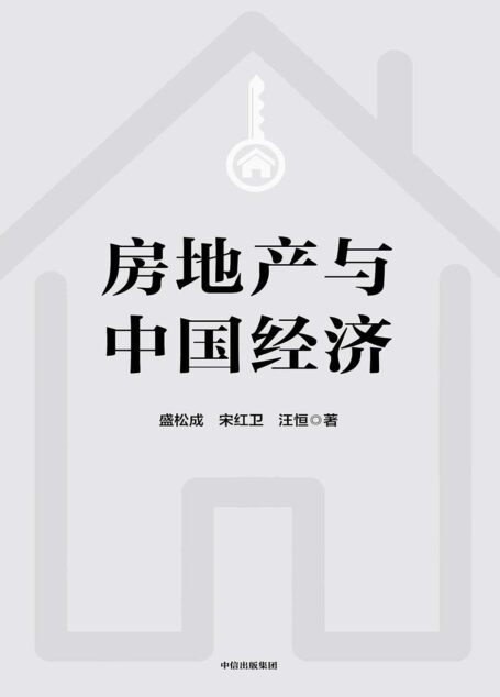 房地产与中国经济