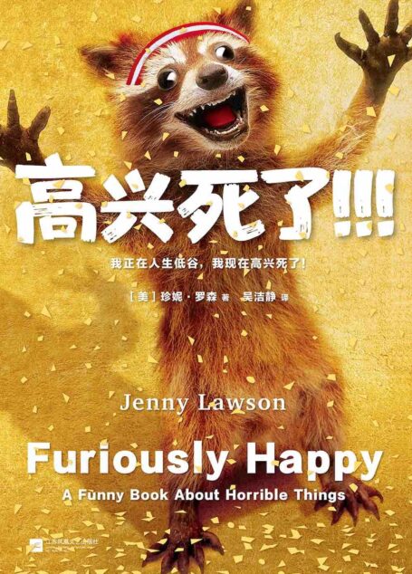 高兴死了(我正在人生低谷,我现在高兴死了)