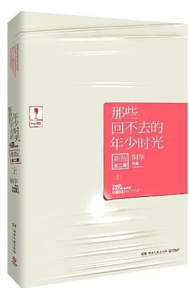 那些回不去的年少时光:新版.上