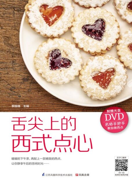 舌尖上的西式点心 (名师手把手教你做点心)