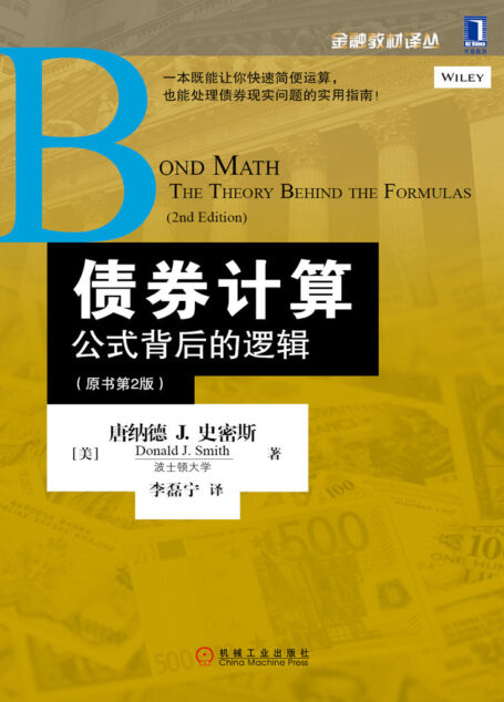 债券计算:公式背后的逻辑(原书第2版) (金融教材译丛)