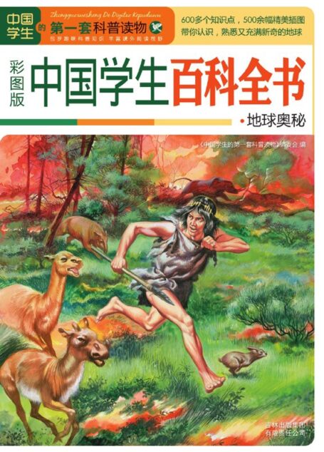 中国学生百科全书:地球奥秘 (彩书坊•珍藏版)