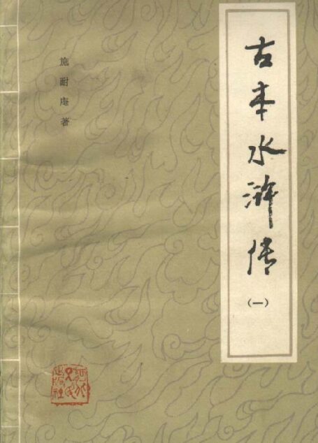 古本水浒传