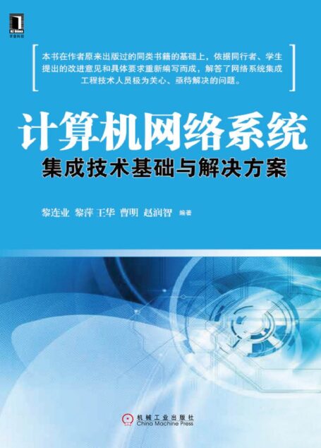 计算机网络系统集成技术基础与解决方案