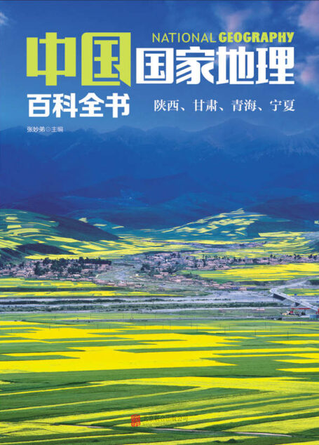 中国国家地理百科全书：陕西、甘肃、青海、宁夏