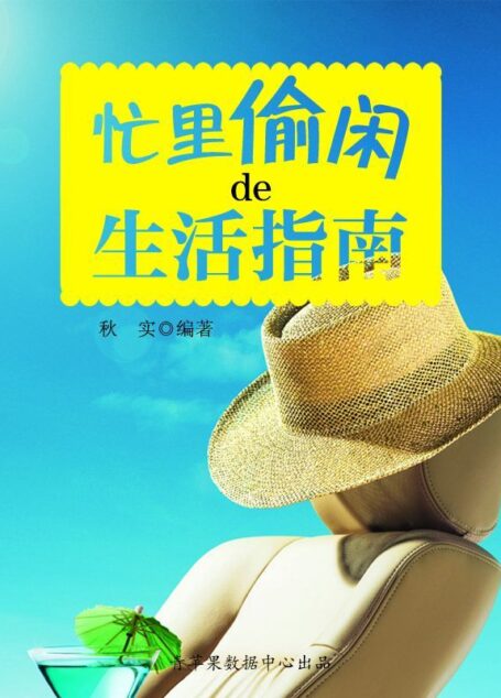 忙里偷闲的生活指南(生活保健系列30本)