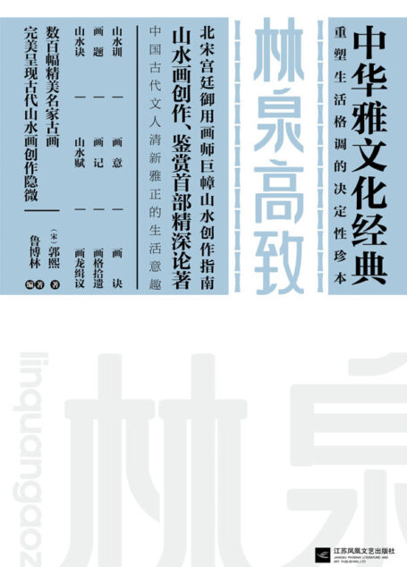 林泉高致 (中华雅文化经典)