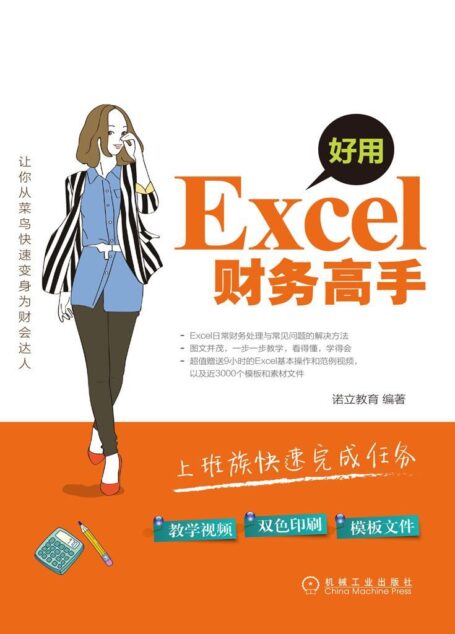 好用,Excel财务高手