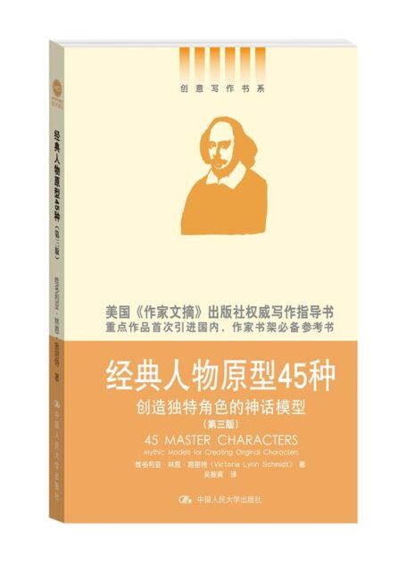 经典人物原型45种——创造独特角色的神话模型(第三版)(创意写作书系)(国内首次引进,美国《作家文摘》出版社出品)