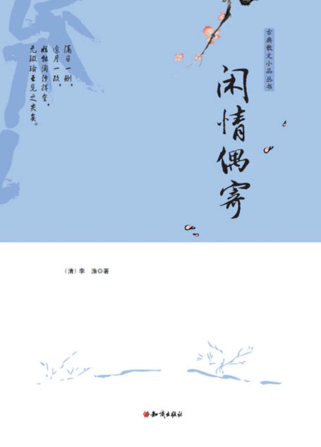 闲情偶寄 (古典散文小品丛书)