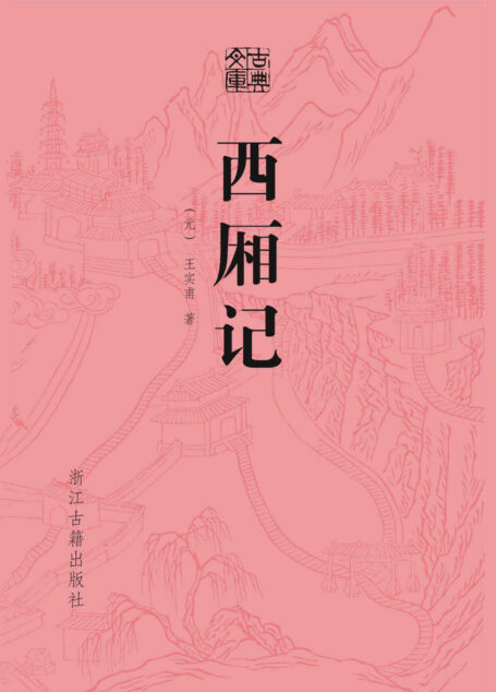 西厢记 (古典文库)