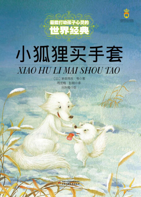 最能打动孩子心灵的世界经典童话:小狐狸买手套