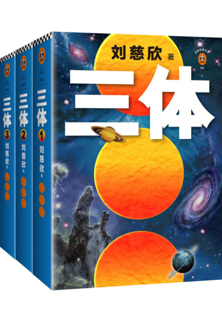 读客经典文库:三体全集(每个人的书架上都该有套《三体》!关于宇宙的狂野想象!)(套装共3册)