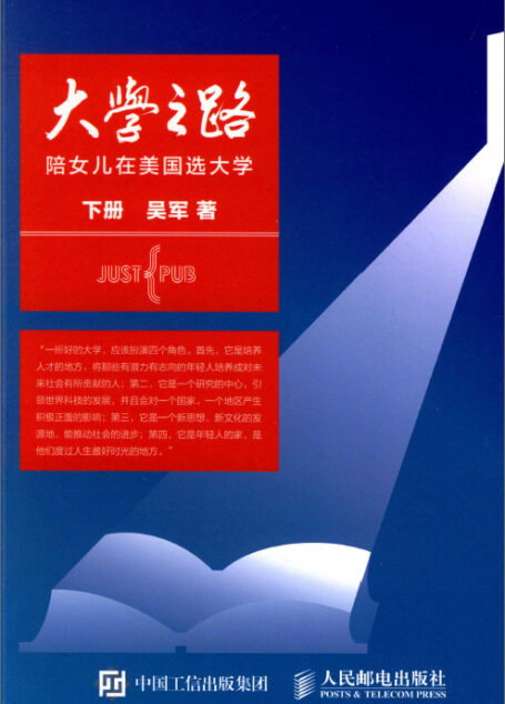 大学之路:陪女儿在美国选大学(下)A