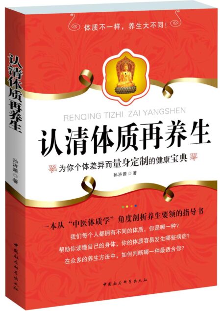 认清体质再养生 (为你个体差异而量身定制的健康宝典)