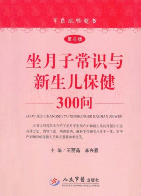 坐月子常识与新生儿保健300问—4版