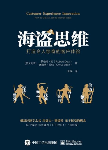 海盗思维:打造令人惊奇的客户体验(樊登力荐!像海盗一样开拓疆土!69个案例 5大痛点-打造递增性客户体验,实现颠覆式创新)