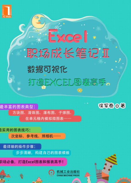 Excel职场成长笔记Ⅱ:数据可视化——打造EXCEL图表高手