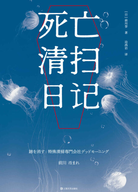 死亡清扫日记(白杨社小说新人奖获奖作品。翻开死亡清扫日记,跟随一家特殊清扫公司走进五个死亡现场,重新思考“生”的意义)