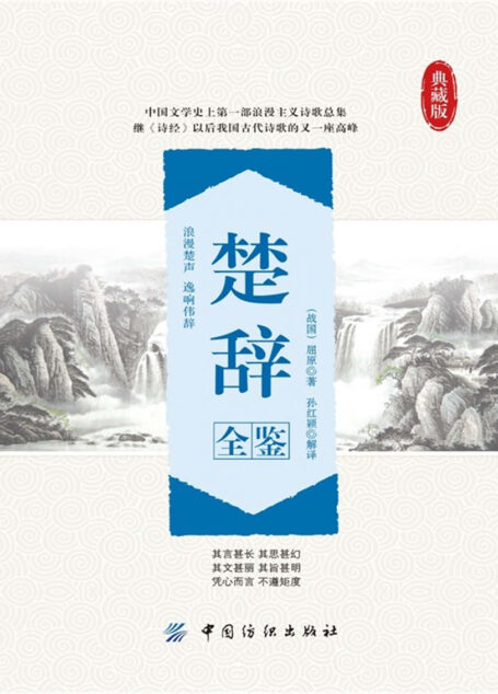 楚辞全鉴