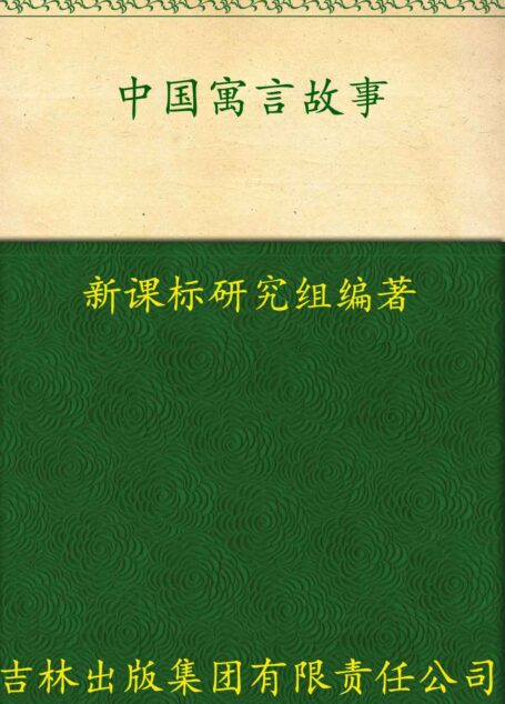 中小学生必读丛书:中国寓言故事