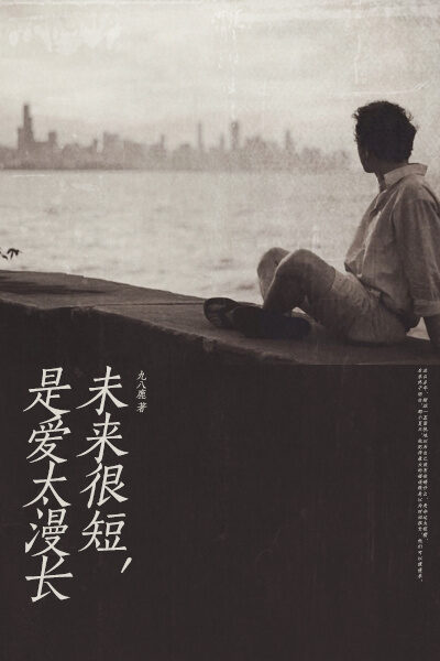 未来很短,是爱太漫长