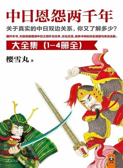 【精排】中日恩怨两千年大合集(共4册)