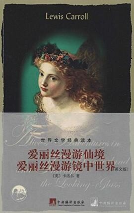 爱丽丝漫游仙境:爱丽丝漫游镜中世界(英文版) (世界文学经典读本)