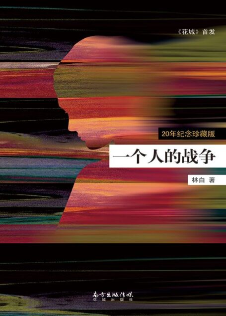 一个人的战争 (《花城》首发)
