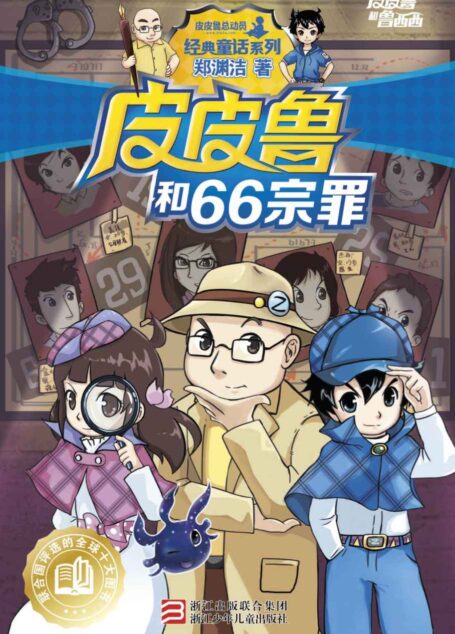 皮皮鲁和66宗罪 (皮皮鲁和鲁西西系列·第一辑)