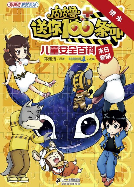 皮皮鲁送你100条命儿童安全百科:洪水