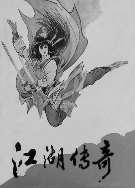 江湖传奇