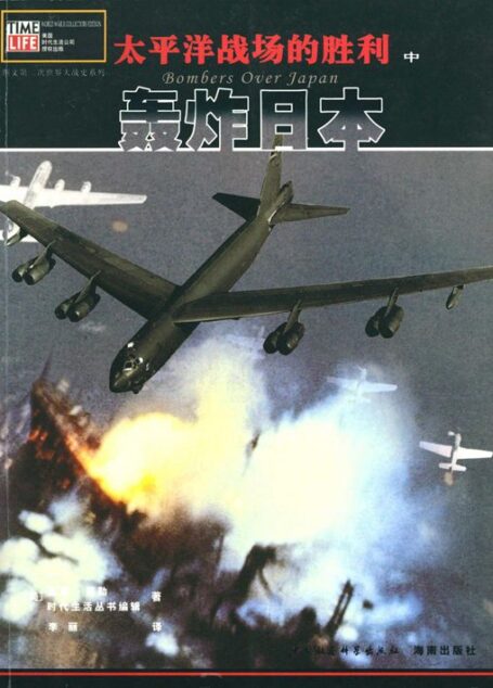 太平洋战场的胜利(中卷):轰炸日本