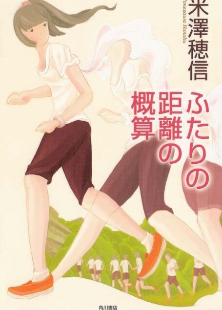 古典部系列(冰菓)⑤《两人间距离的概算》