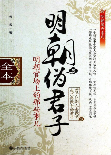 明朝伪君子