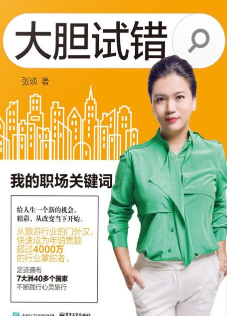 大胆试错